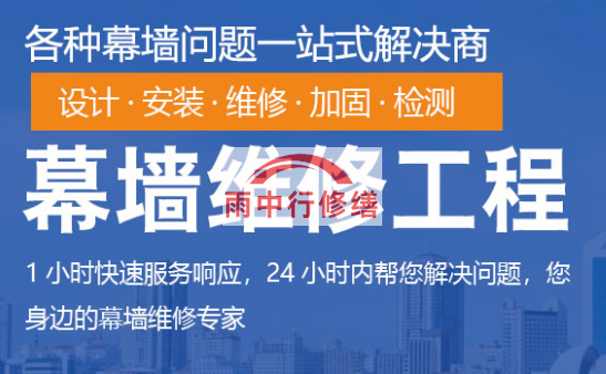 滨海幕墙修缮/维修