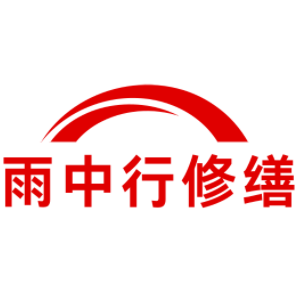 滨海雨中行修缮工程有限公司